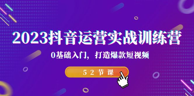 图片[1]-2023抖音运营实战训练营，0基础入门，打造爆款短视频（52节也就是）-阿灿说钱