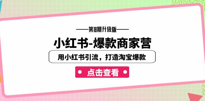 图片[1]-小红书-爆款商家营【第18期升级版】用小红书引流，打造淘宝爆款（16节课）-阿灿说钱