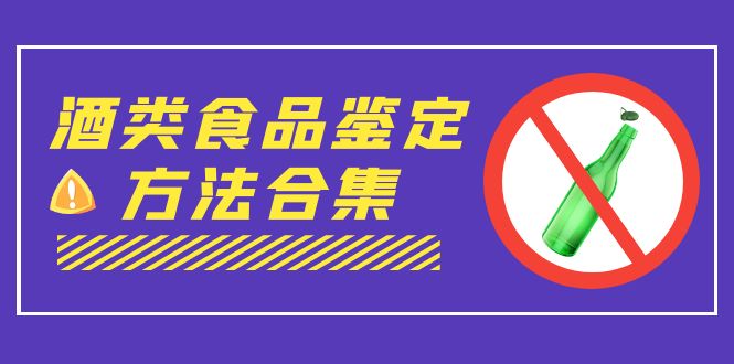 图片[1]-外面收费大几千的最全酒类食品鉴定方法合集-打假赔付项目（仅揭秘）-阿灿说钱