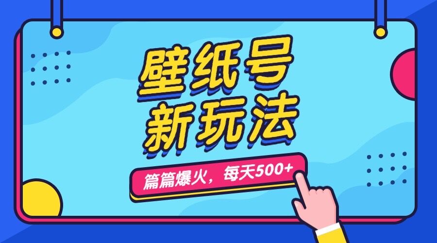 图片[1]-壁纸号新玩法，篇篇流量1w+，每天5分钟收益500，保姆级教学-阿灿说钱