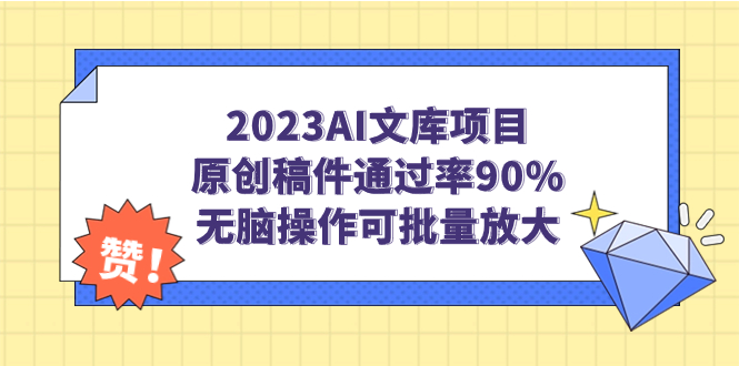 图片[1]-2023AI文库项目，原创稿件通过率90%，无脑操作可批量放大-阿灿说钱