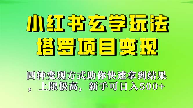 图片[1]-新手也能日入500的玩法，上限极高，小红书玄学玩法，塔罗项目变现大揭秘-阿灿说钱