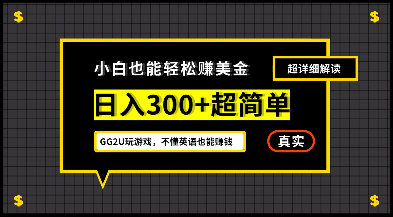 图片[1]-小白一周到手300刀，GG2U玩游戏赚美金，不懂英语也能赚钱-阿灿说钱