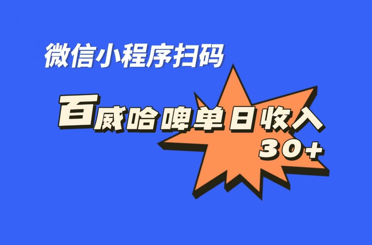 图片[1]-全网首发，百威哈啤扫码活动，每日单个微信收益30+-阿灿说钱