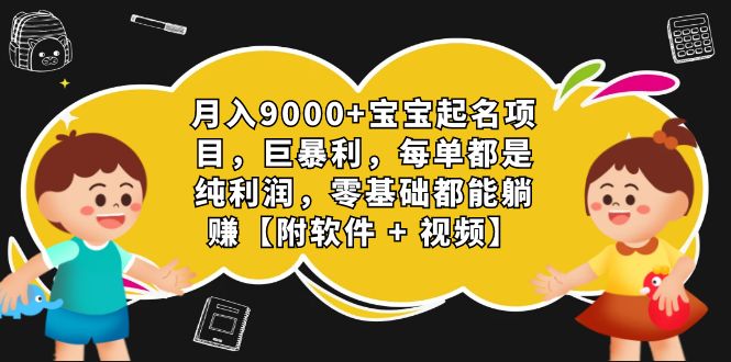 图片[1]-月入9000+宝宝起名项目，巨暴利 每单都是纯利润，0基础躺赚【附软件+视频】-阿灿说钱