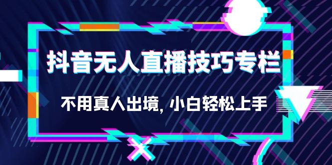 图片[1]-抖音零人直播实战技巧大揭秘：轻松上手，小白也能玩转（27节）-阿灿说钱