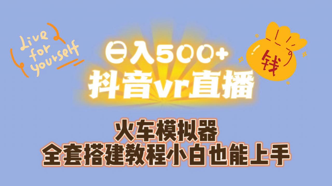 图片[1]-日入500+抖音vr直播保姆式一站教学（教程+资料）-阿灿说钱