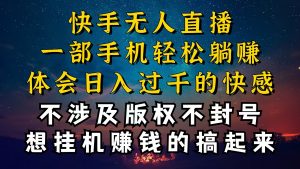 快手无人播剧技巧揭秘,为什么你的无人天天封号,我的无人日入几千,还稳定不封号-个人经验技术分享