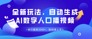 全新玩法,自动生成AI数字人口播视频,单日最高3000+,能快速上手!-个人经验技术分享