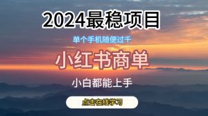 2024最稳蓝海项目，小红书商单项目，没有之一【揭秘】-个人经验技术分享
