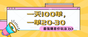 2024 最强赚差价玩法,一天 100 单,一单利润 20-30,只要做就能赚,简单无套路!-个人经验技术分享