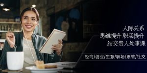 人际关系-思维提升-职场提升-结交贵人处事课:经商/创业/生意/职场/思维-个人经验技术分享