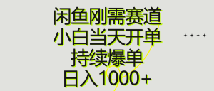 闲鱼刚需赛道,小白当天开单,持续爆单,日入1000+-个人经验技术分享