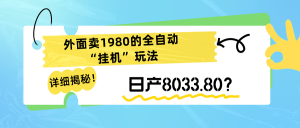 详细揭秘!外面卖1980的全自动“挂机”玩法,日产8033.80?-个人经验技术分享
