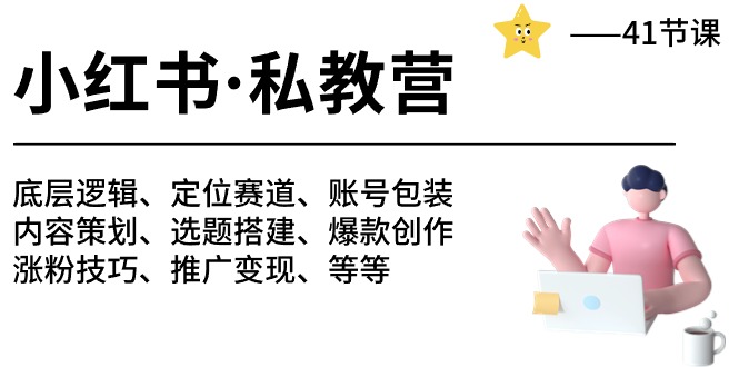 图片[1]-小红书 私教营 底层逻辑/定位赛道/账号包装/涨粉变现/月变现10w+等等-41节-个人经验技术分享
