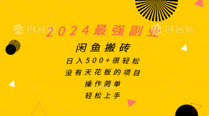 2024最强副业，闲鱼搬砖日入500+很轻松，操作简单，轻松上手-个人经验技术分享