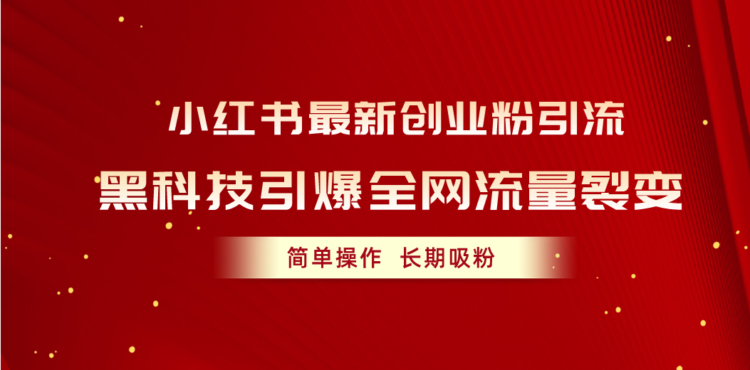 图片[1]-小红书最新创业粉引流，黑科技引爆全网流量裂变，简单操作长期吸粉-个人经验技术分享