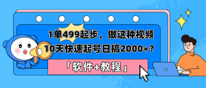 1单499起步,做这种视频10天快速起号日搞2000+?「软件+教程」-个人经验技术分享