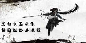 黑白水墨 头像插图绘画班：画质超清只有视频绘画课程视频（8节课）-个人经验技术分享
