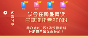 “零基础开启赚钱新时代!学会在闲鱼卖课、日精准拓客200粉,月入轻松2万+保姆级教程长期项目等你来参加!”-个人经验技术分享