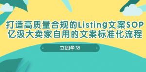 打造高质量合规Listing文案SOP,亿级大卖家自用的文案标准化流程-个人经验技术分享