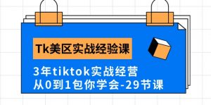 Tk美区实战经验课程分享,3年tiktok实战经营,从0到1包你学会(29节课)-个人经验技术分享