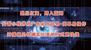 抖音小程序点广告项目,起号容易,简单易操作,开播就见有收益【揭秘】-个人经验技术分享