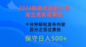 2024视频号最新AI自动生成影视解说,十分钟轻松发布内容,百分之百过原创【揭秘】-个人经验技术分享