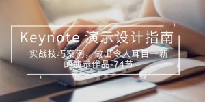 Keynote 演示-设计指南，实战技巧案例，做出令人耳目一新的演示作品-74节-个人经验技术分享