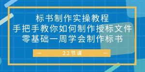 标书 制作实战教程,手把手教你如何制作授标文件,零基础一周学会制作标书-个人经验技术分享