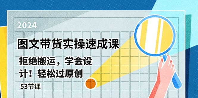 图片[1]-最新图文带货实操速成课，拒绝搬运，学会设计！轻松过原创 (53节课)-个人经验技术分享
