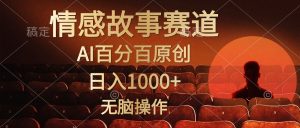 视频号情感小故事,AI百分百原创,日入1000+,简单无脑操作-个人经验技术分享