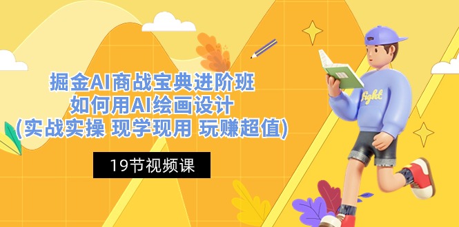 图片[1]-掘金AI 商战 宝典 进阶班：如何用AI绘画设计(实战实操 现学现用 玩赚超值)-个人经验技术分享