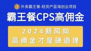 外卖霸王餐 CPS超高佣金,自用省钱,分享赚钱,2024蓝海创业新风向-个人经验技术分享