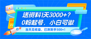 送资料1天3000+?0粉起号,小白可做,当天见收益,已测到手500+!-个人经验技术分享
