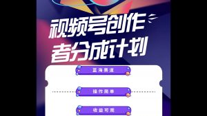 蓝海项目,视频号创作分成计划,小白也能轻松上手,日入1000+-个人经验技术分享