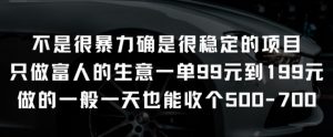 不是很暴力确是很稳定的项目只做富人的生意一单99元到199元【揭秘】-个人经验技术分享