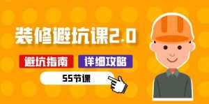 新手装修 避坑课2.0:装修之前一定要做好功课(55节课)-个人经验技术分享