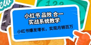 小红书 品效 合一实战系统教学：小红书爆发增长，实现月销百万 (59节)-个人经验技术分享
