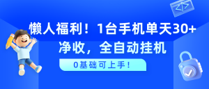 懒人福利!1台手机单天30+净收,全自动挂机,0基础可上手!-个人经验技术分享