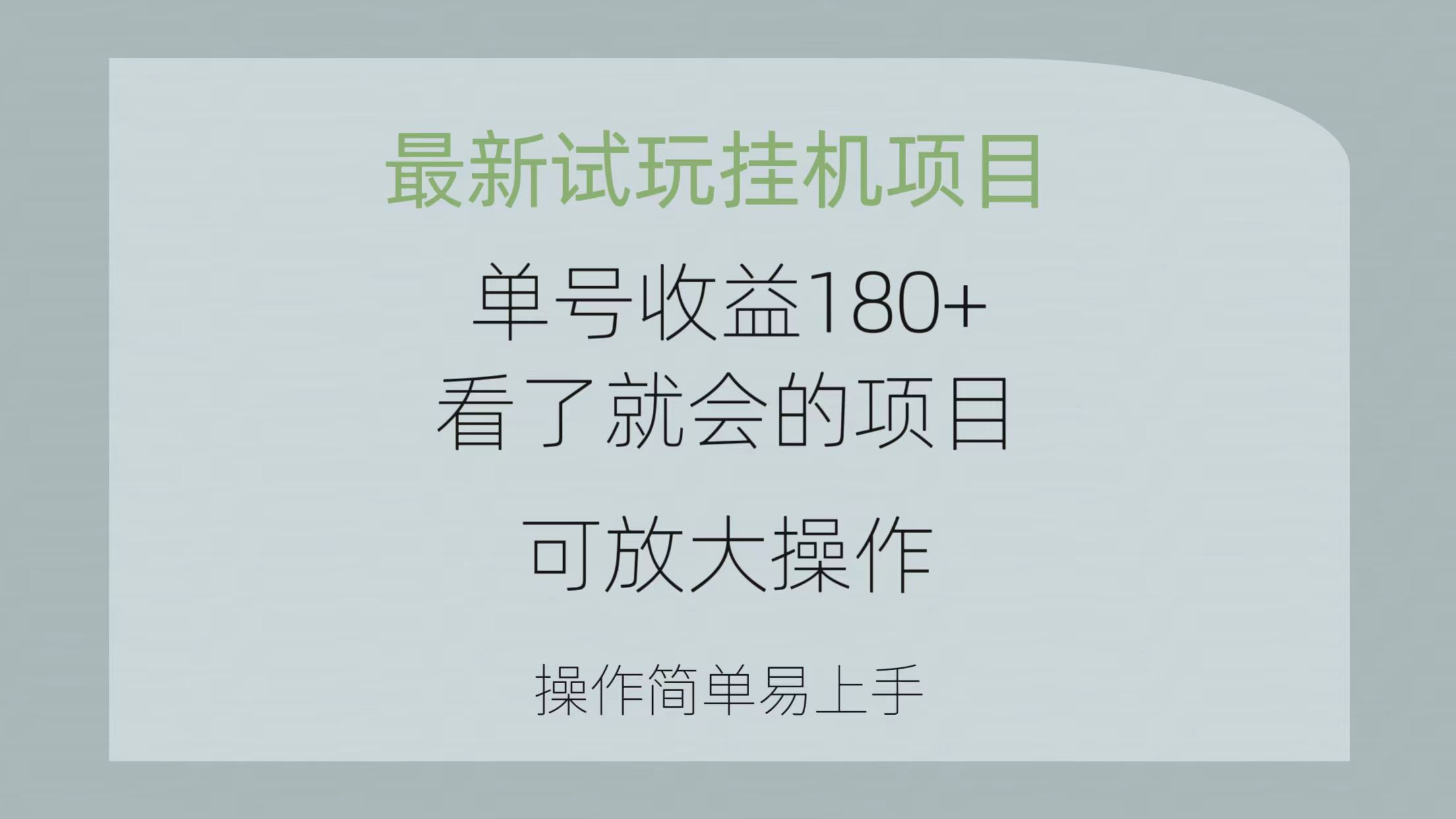 图片[1]-最新试玩挂机项目 单号收益180+看了就会的项目，可放大操作 操作简单-个人经验技术分享