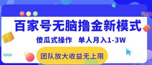 百家号无脑撸金新模式，傻瓜式操作，单人月入1-3万！团队放大收益无上限！-个人经验技术分享
