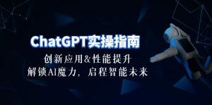 ChatGPT-实操指南:创新应用及性能提升,解锁 AI魔力,启程智能未来-30节-个人经验技术分享