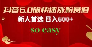 抖音6.0版快速涨粉赛道,新人首选,跟着我的操作步骤,相信你也可以【揭秘】-个人经验技术分享