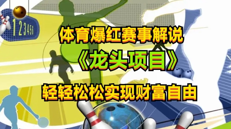 图片[1]-体育爆红赛事解说，玩法简单，小白一天就上手，轻松获取收益【揭秘】-个人经验技术分享