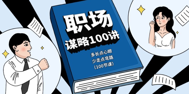 图片[1]-职场-谋略100讲：多长点心眼，少走点弯路（100节课）-个人经验技术分享