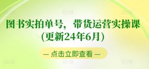 图书实拍单号带货运营实操课(更新24年6月):0粉起号,老号转型,零基础入门+进阶-个人经验技术分享
