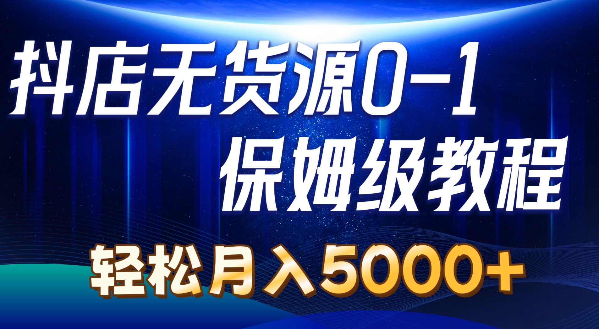 图片[1]-抖店无货源0到1详细实操教程：轻松月入5000+（7节）-个人经验技术分享