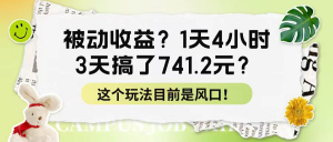 被动收益?1天4小时,3天搞了741.2元?这个玩法目前是风口!-个人经验技术分享