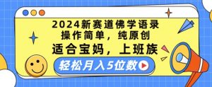 2024新赛道佛学语录，操作简单，纯原创，适合宝妈，上班族，轻松月入5位数【揭秘】-个人经验技术分享